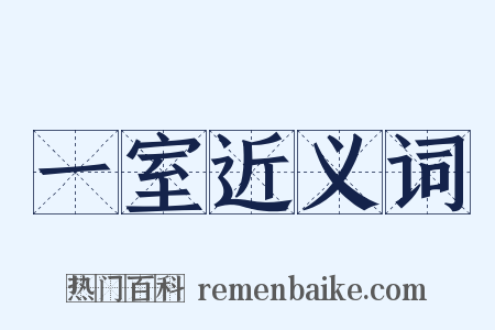 一室近义词是什么意思的图片